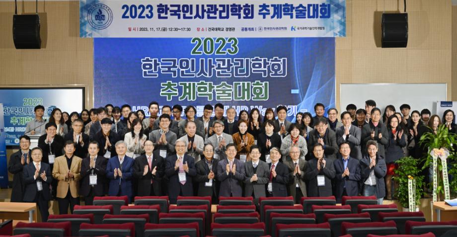 한국인사관리학회, 2023 추계학술대회 성료 이미지