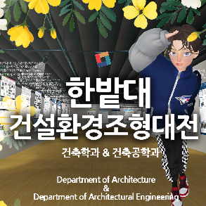 Hanbat National University Graduation Exhibition 2023 Department of 건축학과 & 건축공학과