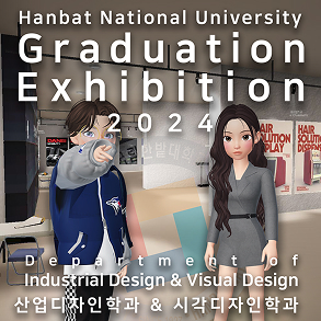 Hanbat National University Graduation Exhibition 2024 Department of 산업디자인학과&시각디자인학과