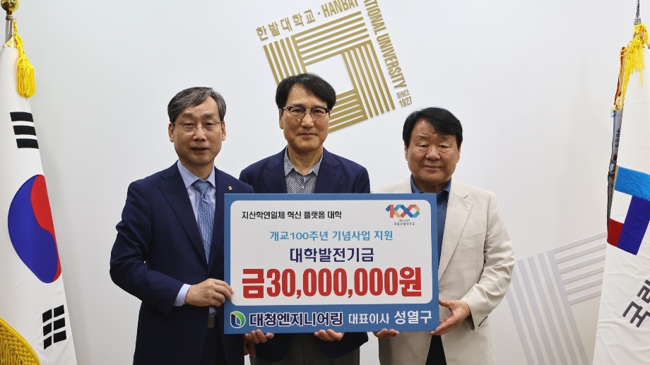 개교 100주년 앞둔 국립한밭대학교에 발전기금 기부 이어져 이미지