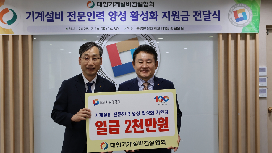 대한기계설비건설협회, 국립한밭대에 대학발전기금 기부 이미지