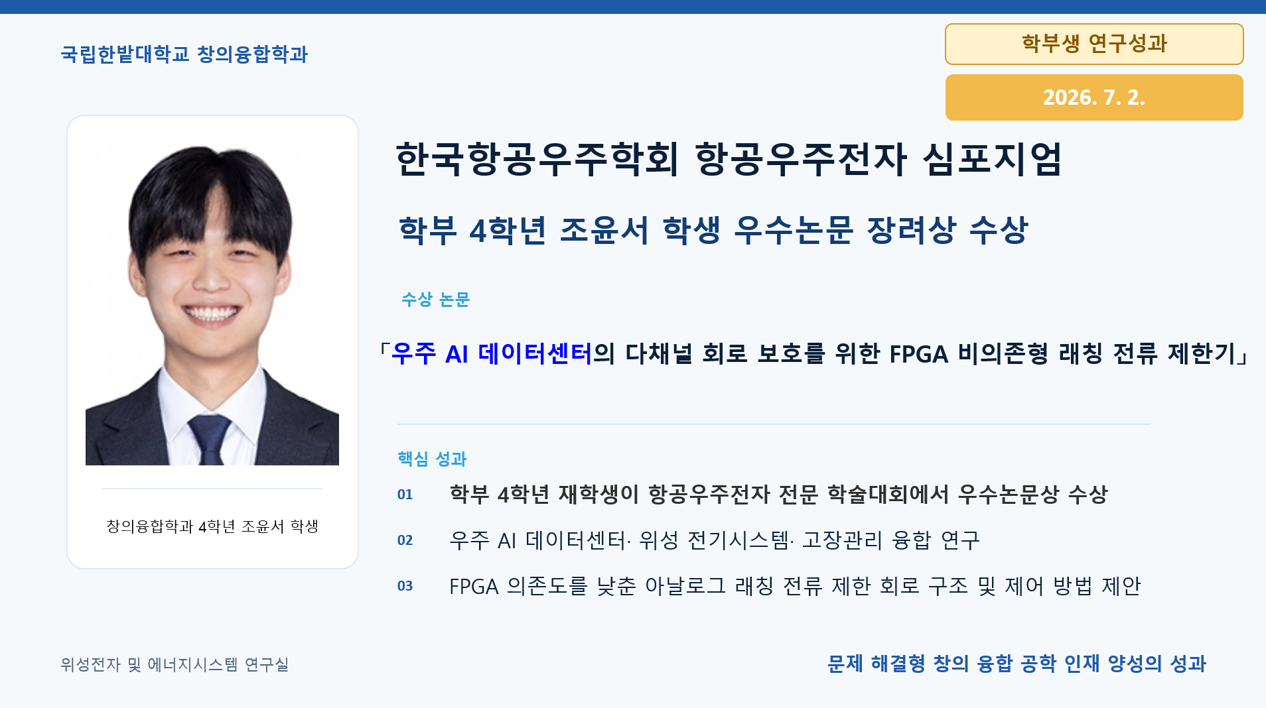창의융합학과 학부 4학년 조윤서 학생 한국항공우주학회 항공우주전자 심포지엄 우수논문 장려상 수상