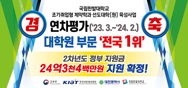 국립한밭대학교 조기취업형 계약학과 선도대학 [원] 육성사업
